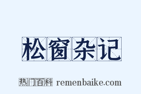 松窗杂记是什么意思的图片